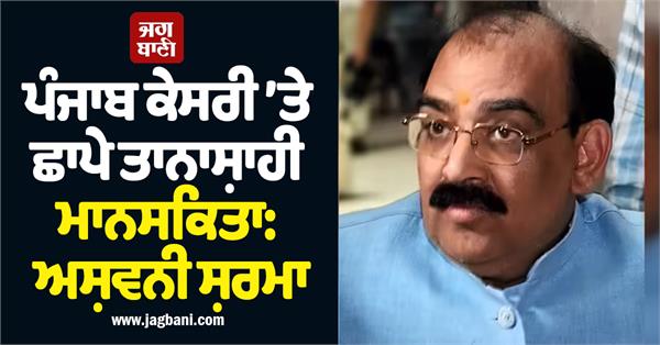 raids on punjab kesari are dictatorial  ashwani sharma