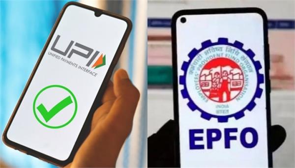 employees will be able to withdraw money directly from epf through upi