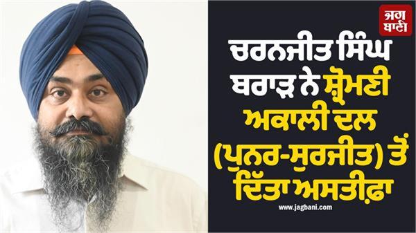 charanjit singh brar resigns from shiromani akali dal punar surjit 