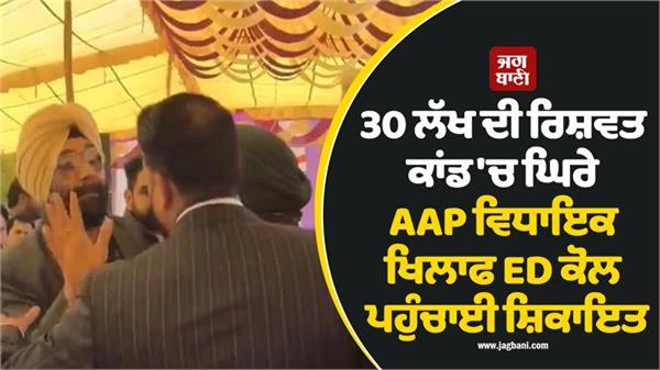 complaint filed with ed against aap mla