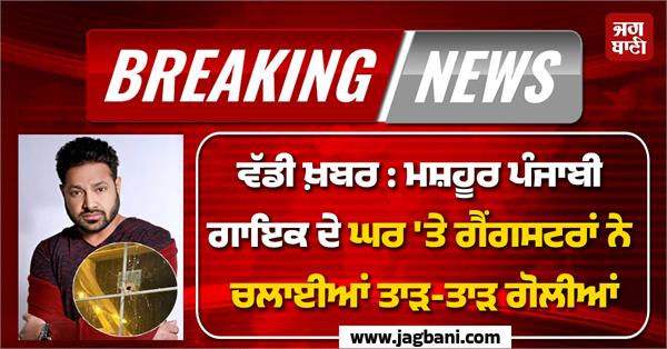 punjabi singer veer devinder house firing