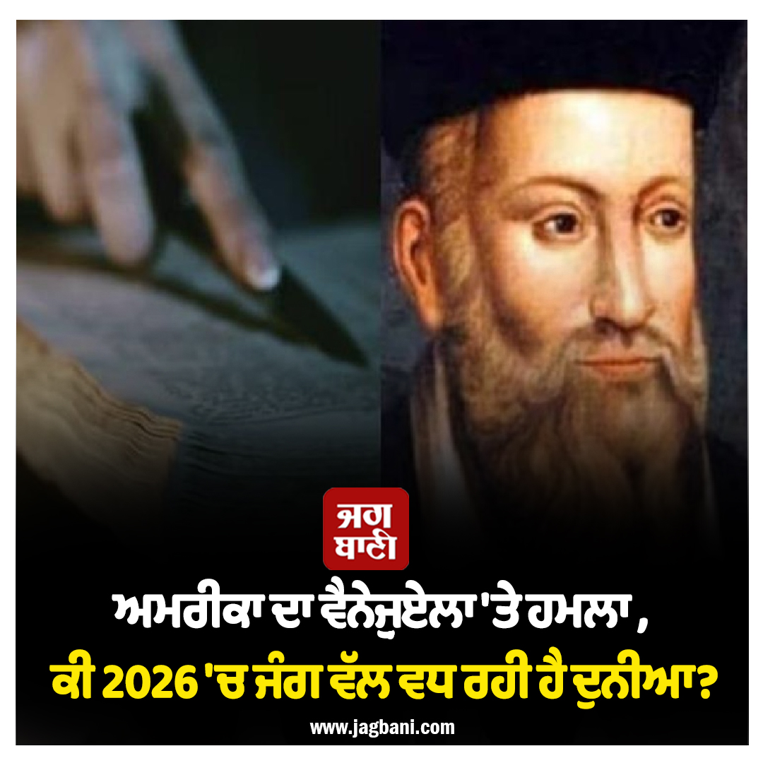 US ਦਾ ਵੈਨੇਜ਼ੁਏਲਾ 'ਤੇ ਹਮਲਾ, ਕੀ ਜੰਗ ਵੱਲ ਵਧ ਰਹੀ ਹੈ ਦੁਨੀਆ? ਨਾਸਤ੍ਰੇਦਮਸ ਦੀਆਂ ਭਵਿੱਖਬਾਣੀਆਂ ਨੇ ਡਰਾਏ ਲੋਕ
