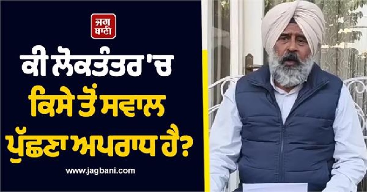 ਕੀ ਲੋਕਤੰਤਰ 'ਚ ਕਿਸੇ ਤੋਂ ਸਵਾਲ ਪੁੱਛਣਾ ਅਪਰਾਧ ਹੈ? ਪਰਗਟ ਸਿੰਘ ਨੇ ਘੇਰੀ 'ਆਪ' ਸਰਕਾਰ