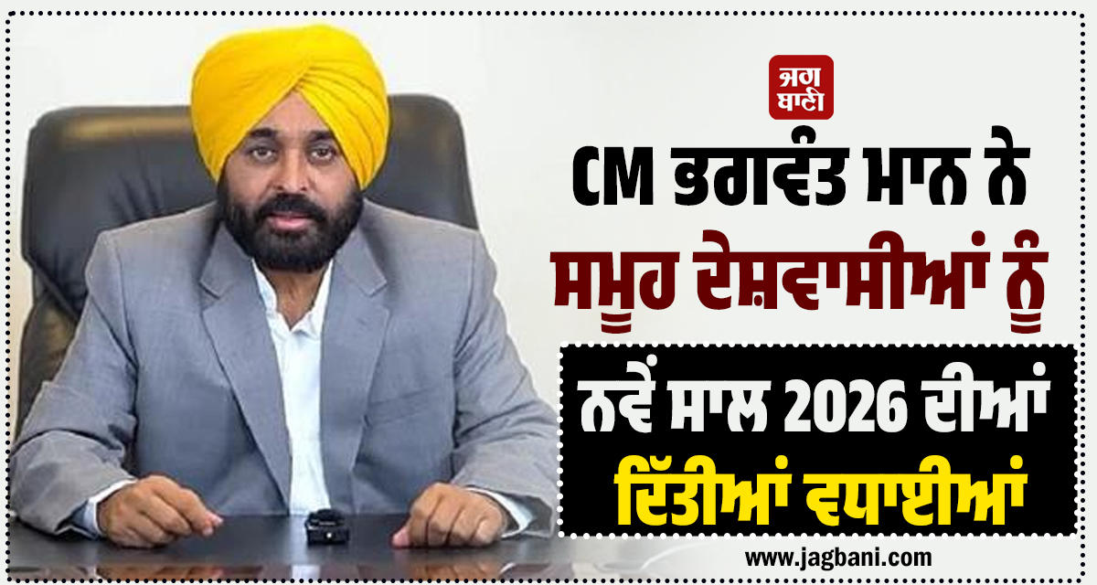CM ਭਗਵੰਤ ਮਾਨ ਨੇ ਸਮੂਹ ਦੇਸ਼ਵਾਸੀਆਂ ਨੂੰ ਨਵੇਂ ਸਾਲ 2026 ਦੀਆਂ ਦਿੱਤੀਆਂ ਵਧਾਈਆਂ