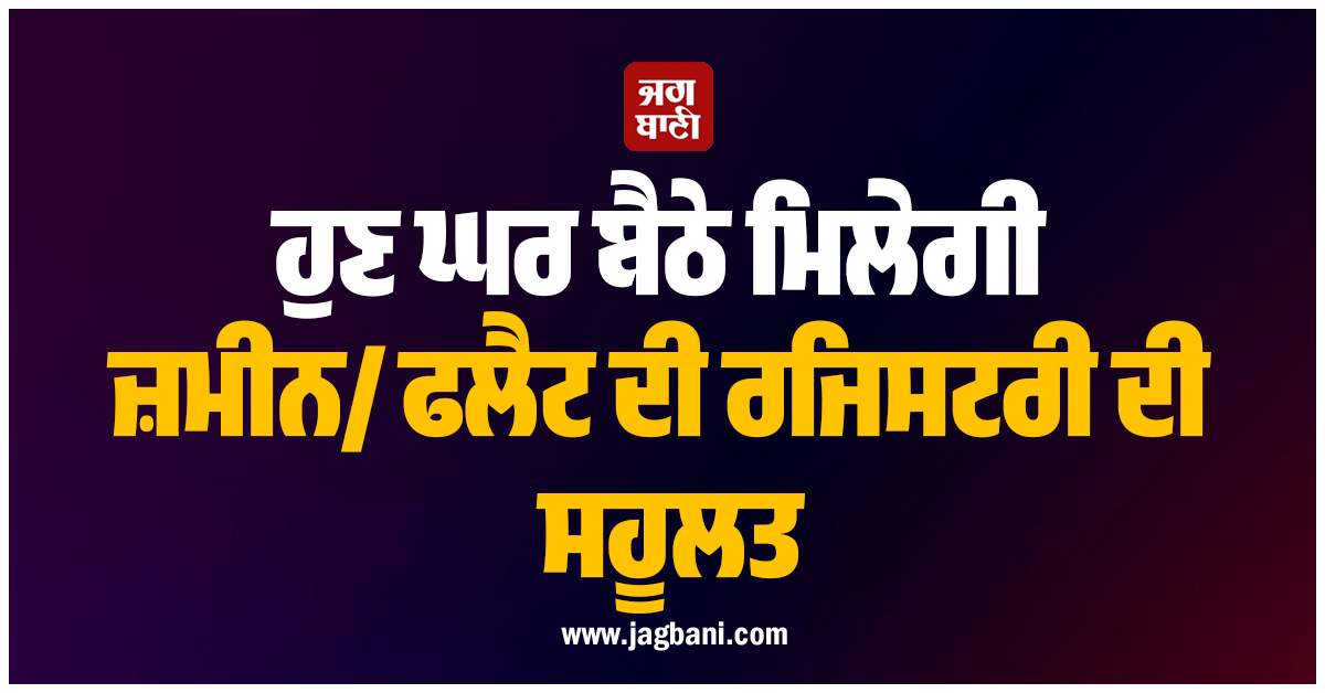ਹੁਣ ਘਰ ਬੈਠੇ ਮਿਲੇਗੀ ਜ਼ਮੀਨ/ਫਲੈਟ ਦੀ ਰਜਿਸਟਰੀ ਦੀ ਸਹੂਲਤ, ਇਸ ਸੂਬੇ ਦੇ CM ਦਾ ਵੱਡਾ ਐਲਾਨ