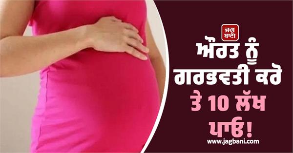 woman pregnant get 10 lakhs