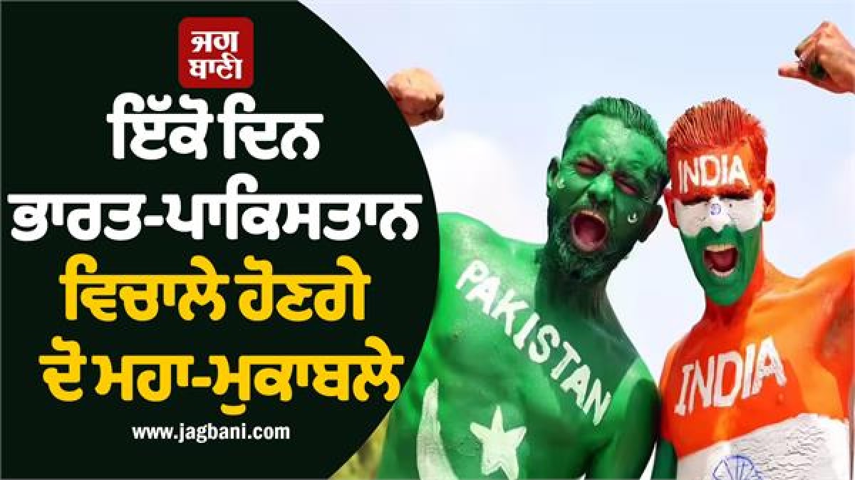 ਇੱਕੋ ਦਿਨ ਭਾਰਤ-ਪਾਕਿਸਤਾਨ ਵਿਚਾਲੇ ਹੋਣਗੇ ਦੋ ਮਹਾ-ਮੁਕਾਬਲੇ, 9 ਘੰਟੇ ਚੱਲੇਗਾ 'ਨਾਨ-ਸਟਾਪ' ਰੋਮਾਂਚ