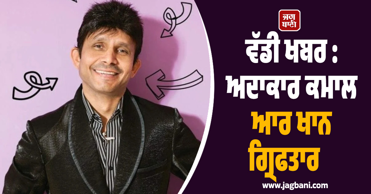 ਵੱਡੀ ਖਬਰ : ਅਦਾਕਾਰ ਕਮਾਲ ਖਾਨ ਗ੍ਰਿਫਤਾਰ, ਜਾਣੋ ਕੀ ਹੈ ਪੂਰਾ ਮਾਮਲਾ