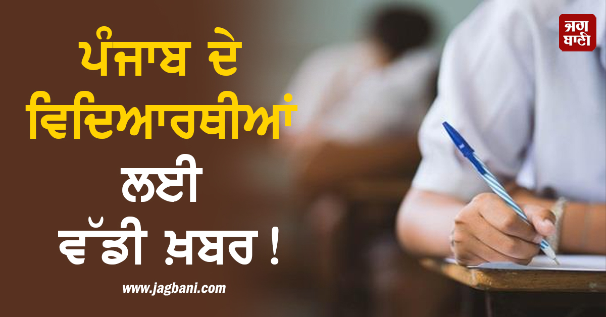 ਪੰਜਾਬ ਦੇ ਵਿਦਿਆਰਥੀਆਂ ਲਈ ਵੱਡੀ ਖ਼ਬਰ! ਸਕੂਲ ਖੁੱਲ੍ਹਦੇ ਸਾਰ ਹੀ ਸ਼ੁਰੂ ਹੋਣਗੀਆਂ ਪ੍ਰੀ-ਬੋਰਡ ਪ੍ਰੀਖਿਆਵਾਂ
