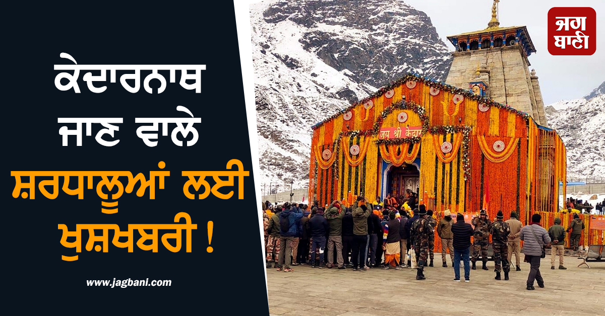 ਕੇਦਾਰਨਾਥ ਜਾਣ ਵਾਲੇ ਸ਼ਰਧਾਲੂਆਂ ਲਈ ਖੁਸ਼ਖਬਰੀ! ਮਹਾਸ਼ਿਵਰਾਤਰੀ ''ਤੇ ਤੈਅ ਹੋਵੇਗੀ ਕਿਵਾੜ ਖੁੱਲ੍ਹਣ ਦੀ ਮਿਤੀ