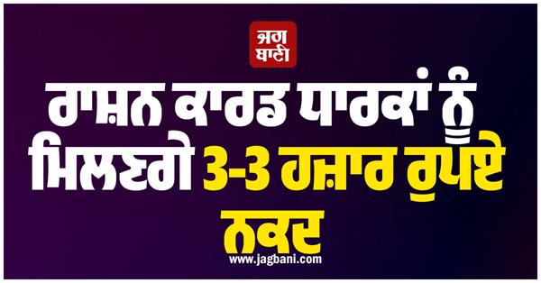 ration card holders rs 3 thousand cash