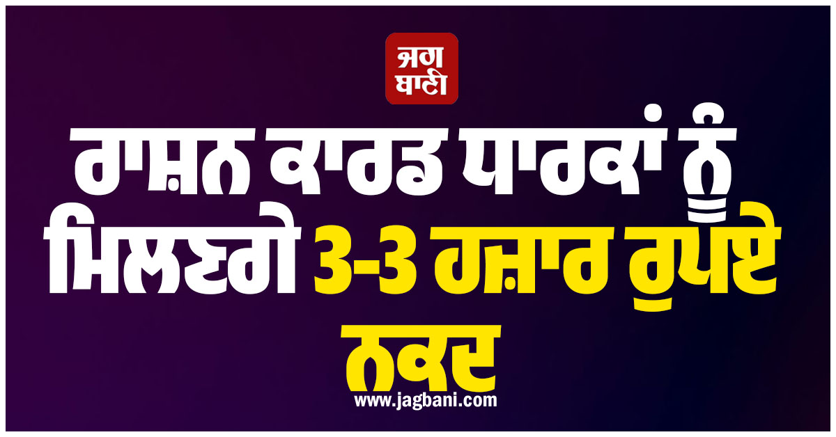 ਰਾਸ਼ਨ ਕਾਰਡ ਧਾਰਕਾਂ ਨੂੰ ਮਿਲਣਗੇ 3-3 ਹਜ਼ਾਰ ਰੁਪਏ ਨਕਦ, ਸੂਬਾ ਸਰਕਾਰ ਦਾ ਵੱਡਾ ਐਲਾਨ