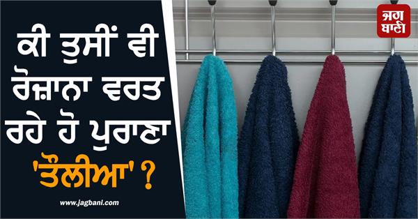 old towel use expiry date infection