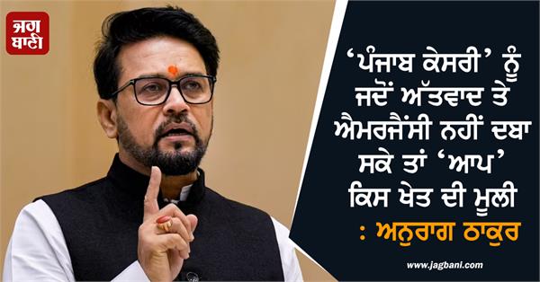 punjab kesari anurag thakur