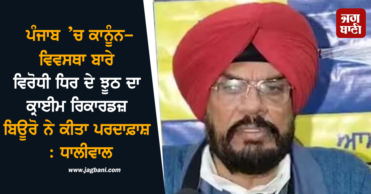 ਪੰਜਾਬ ’ਚ ਕਾਨੂੰਨ-ਵਿਵਸਥਾ ਬਾਰੇ ਵਿਰੋਧੀ ਧਿਰ ਦੇ ਝੂਠ ਦਾ ਕ੍ਰਾਈਮ ਰਿਕਾਰਡਜ਼ ਬਿਊਰੋ ਨੇ ਕੀਤਾ ਪਰਦਾਫ਼ਾਸ਼ : ਧਾਲੀਵਾਲ
