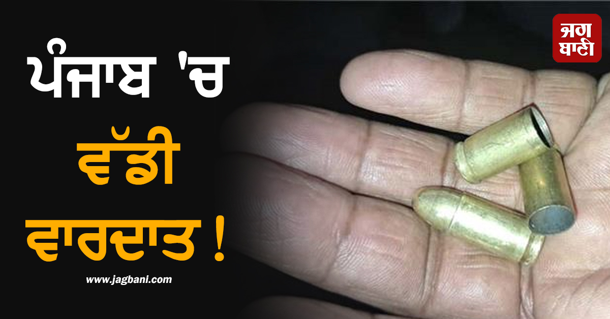 ਪੰਜਾਬ 'ਚ ਵੱਡੀ ਵਾਰਦਾਤ! ਕੈਮਿਸਟ ਦੀ ਦੁਕਾਨ 'ਤੇ ਚੱਲੀਆਂ ਤਾੜ-ਤਾੜ ਗੋਲ਼ੀਆਂ