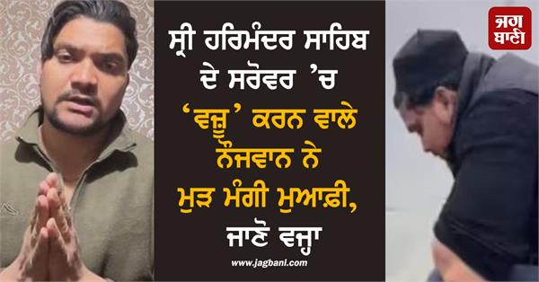 sri harmandir sahib sarovar youth apology