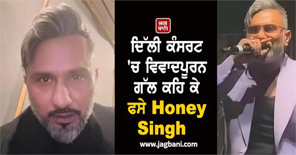 honey singh after saying controversial things apologizes after protest