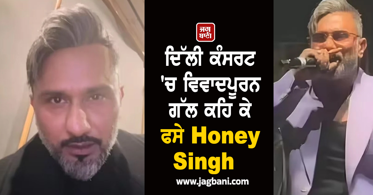 ਦਿੱਲੀ ਕੰਸਰਟ 'ਚ ਵਿਵਾਦਪੂਰਨ ਗੱਲ ਕਹਿ ਕੇ ਫਸੇ ਹਨੀ ਸਿੰਘ, ਭਾਰੀ ਵਿਰੋਧ ਤੋਂ ਬਾਅਦ ਮੰਗੀ ਮਾਫੀ