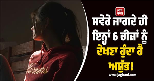 seeing these 6 things you wake up in the morning is inauspicious