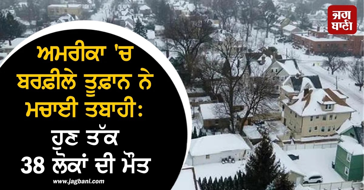 ਅਮਰੀਕਾ 'ਚ ਬਰਫ਼ੀਲੇ ਤੂਫ਼ਾਨ ਨੇ ਮਚਾਈ ਤਬਾਹੀ: ਹੁਣ ਤੱਕ 38 ਲੋਕਾਂ ਦੀ ਮੌਤ, ਲੱਖਾਂ ਘਰਾਂ ਦੀ ਬੱਤੀ ਗੁਲ