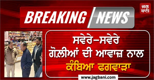 phagwara sweet shop firing