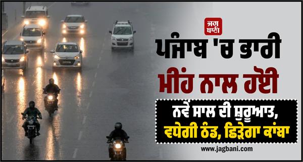 punjab heavy rain new year cold