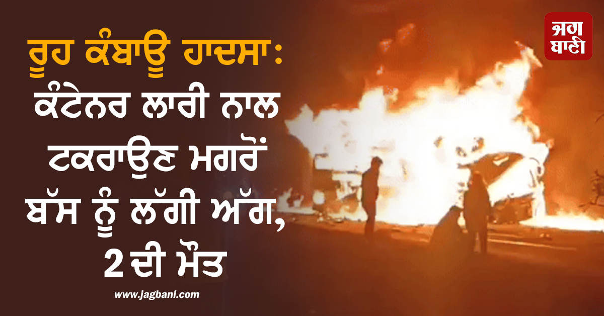 ਰੂਹ ਕੰਬਾਊ ਹਾਦਸਾ: ਆਂਧਰਾ ਪ੍ਰਦੇਸ਼ 'ਚ ਕੰਟੇਨਰ ਲਾਰੀ ਨਾਲ ਟਕਰਾਉਣ ਮਗਰੋਂ ਬੱਸ ਨੂੰ ਲੱਗੀ ਅੱਗ, 2 ਦੀ ਮੌਤ