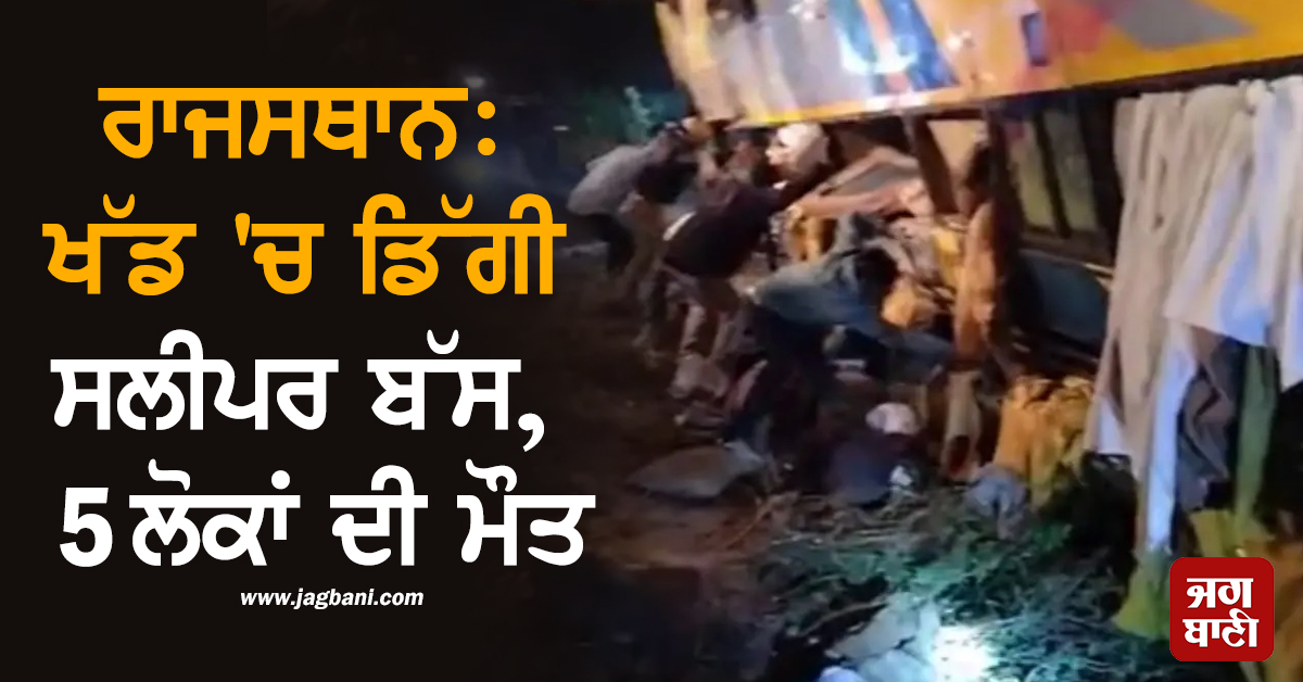 ਰਾਜਸਥਾਨ ਦੇ ਜਾਲੌਰ 'ਚ ਵੱਡਾ ਹਾਦਸਾ: ਖੱਡ 'ਚ ਡਿੱਗੀ ਸਲੀਪਰ ਬੱਸ, 5 ਲੋਕਾਂ ਦੀ ਮੌਤ