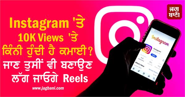 instagram earning money 10k views