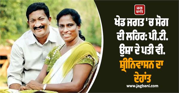 pt usha husband passes away