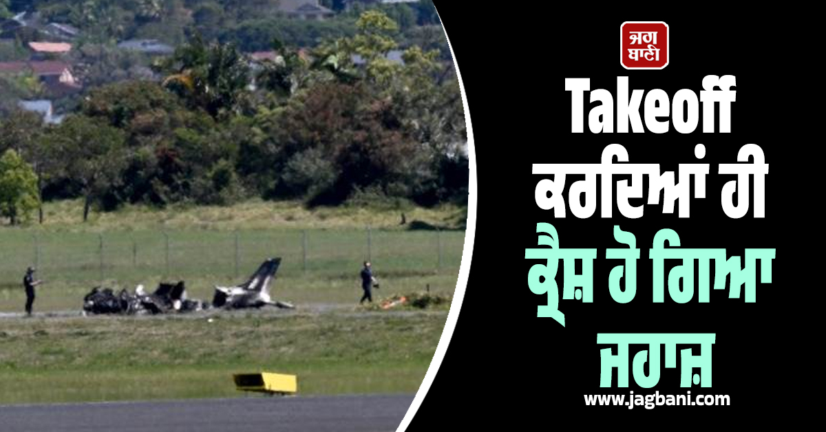 AUS ; ਸਵੇਰੇ-ਸਵੇਰੇ ਕ੍ਰੈਸ਼ ਹੋ ਗਿਆ ਜਹਾਜ਼ ! ਡਿੱਗਦਿਆਂ ਹੀ ਹੋਏ ਟੋਟੇ-ਟੋਟੇ