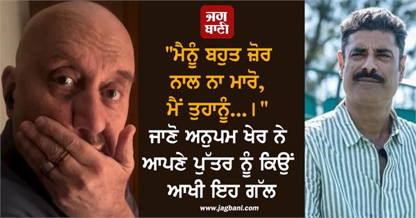 why did anupam kher say this to his son 