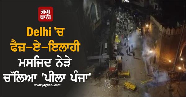 bulldozer action near faiz e ilahi masjid in delhi