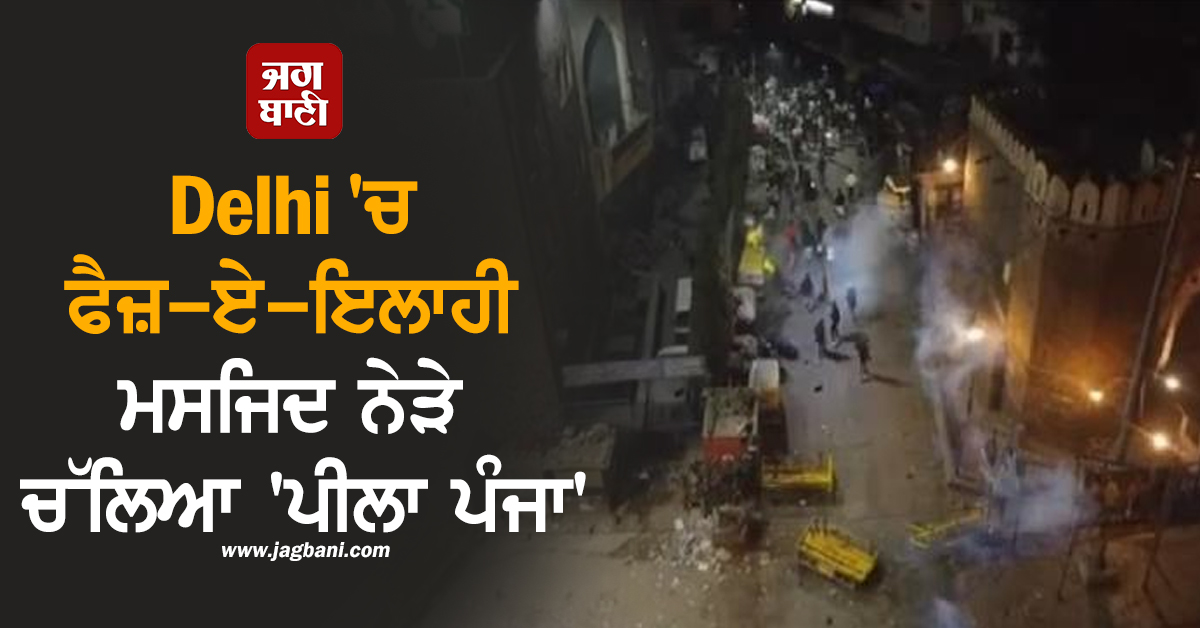 Delhi 'ਚ ਫੈਜ਼-ਏ-ਇਲਾਹੀ ਮਸਜਿਦ ਨੇੜੇ ਬੁਲਡੋਜ਼ਰ ਐਕਸ਼ਨ: ਪੁਲਸ 'ਤੇ ਪੱਥਰਬਾਜ਼ੀ, ਗ਼ੈਰ-ਕਾਨੂੰਨੀ ਉਸਾਰੀਆਂ ਢਾਹੀਆਂ