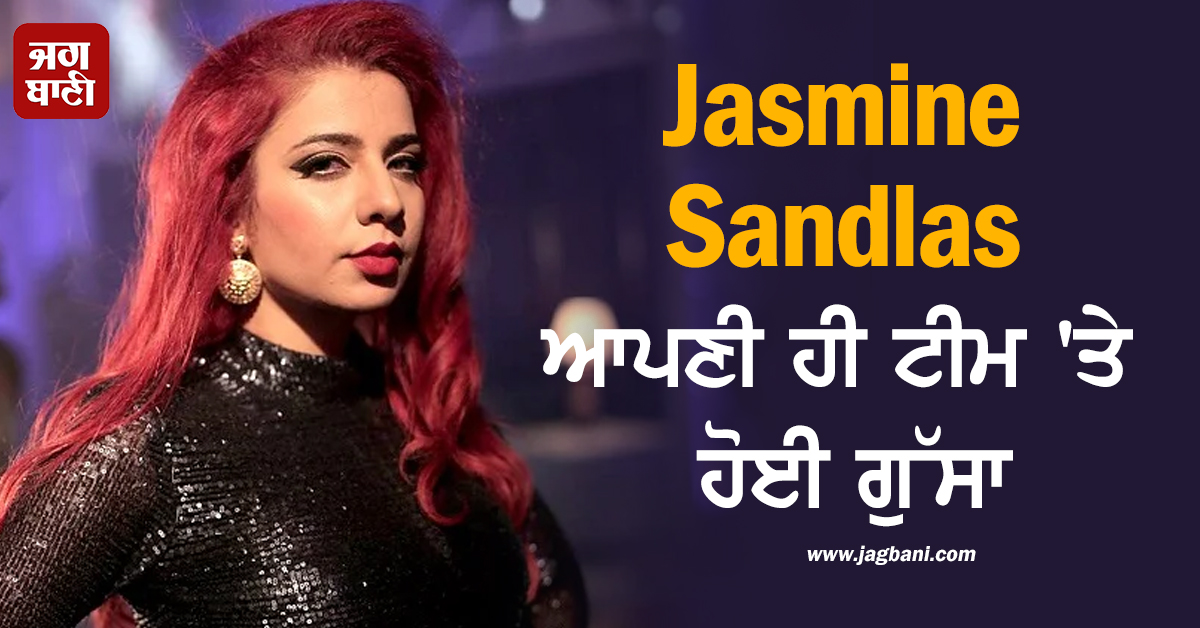 Jasmine Sandlas ਆਪਣੀ ਹੀ ਟੀਮ 'ਤੇ ਹੋਈ ਗੁੱਸਾ, ਸੋਸ਼ਲ ਮੀਡੀਆ 'ਤੇ ਵੀਡੀਓ ਹੋ ਰਹੀ ਵਾਇਰਲ