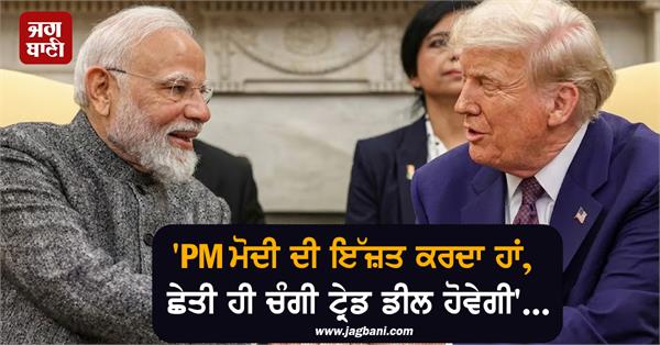 i respect pm modi there will be a good trade deal soon