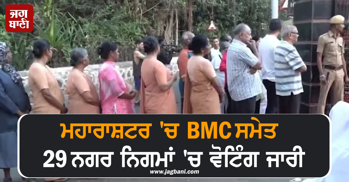 ਮਹਾਰਾਸ਼ਟਰ ''ਚ BMC ਸਣੇ 29 ਨਗਰ ਨਿਗਮਾਂ ''ਚ ਵੋਟਿੰਗ ਜਾਰੀ, ਪੋਲਿੰਗ ਬੂਥਾਂ ''ਤੇ ਵੋਟਰਾਂ ਦੀਆਂ ਲੰਬੀਆਂ ਕਤਾਰਾਂ