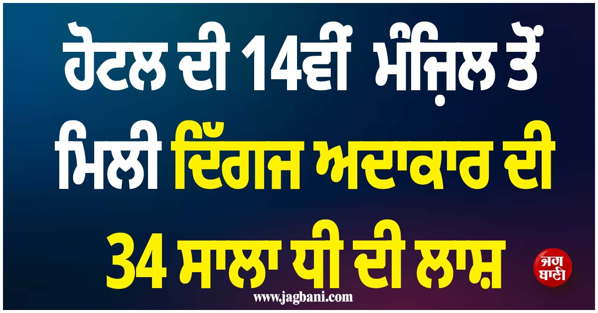 ਹੋਟਲ ਦੀ 14ਵੀਂ ਮੰਜ਼ਿਲ ਤੋਂ ਮਿਲੀ ਦਿੱਗਜ ਅਦਾਕਾਰ ਦੀ 34 ਸਾਲਾ ਧੀ ਦੀ ਲਾਸ਼; ਇੰਡਸਟਰੀ 'ਚ ਪਸਰਿਆ ਮਾਤਮ