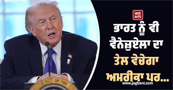 america will sell venezuelan oil to india too