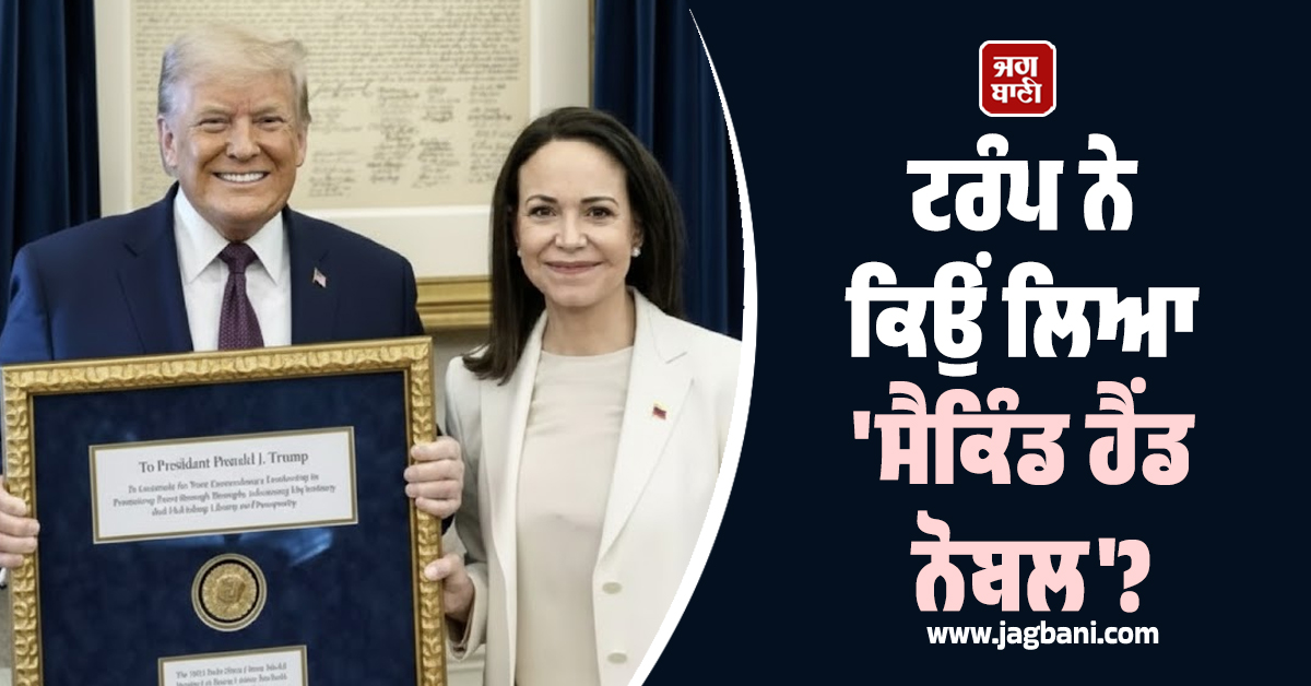 ਟਰੰਪ ਨੇ ਆਖ਼ਰ ਕਿਉਂ ਲਿਆ ''ਸੈਕਿੰਡ ਹੈਂਡ ਨੋਬਲ''? ਖੁਦ ਦੱਸੀ ਮਚਾਡੋ ਨਾਲ ਮੁਲਾਕਾਤ ਦੀ ਪੂਰੀ ਕਹਾਣੀ