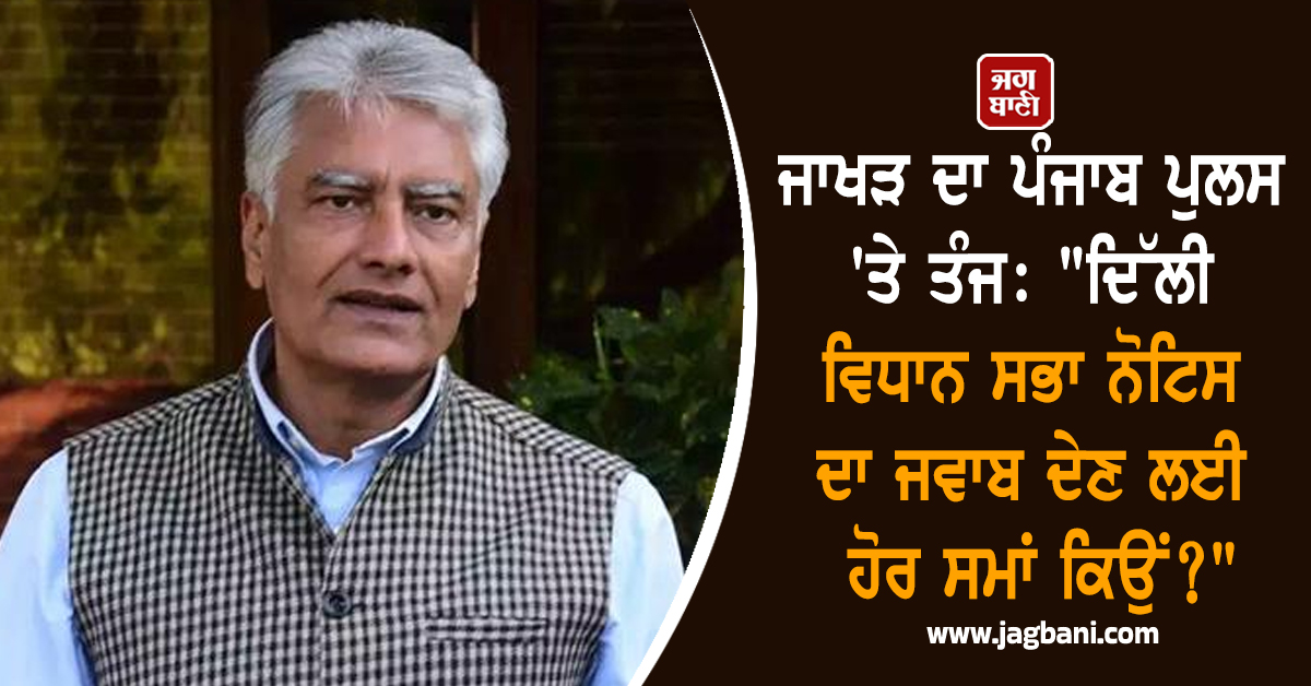 ਜਾਖੜ ਦਾ ਪੰਜਾਬ ਪੁਲਸ 'ਤੇ ਤੰਜ: "ਦਿੱਲੀ ਵਿਧਾਨ ਸਭਾ ਨੋਟਿਸ ਦਾ ਜਵਾਬ ਦੇਣ ਲਈ ਹੋਰ ਸਮਾਂ ਕਿਉਂ?"