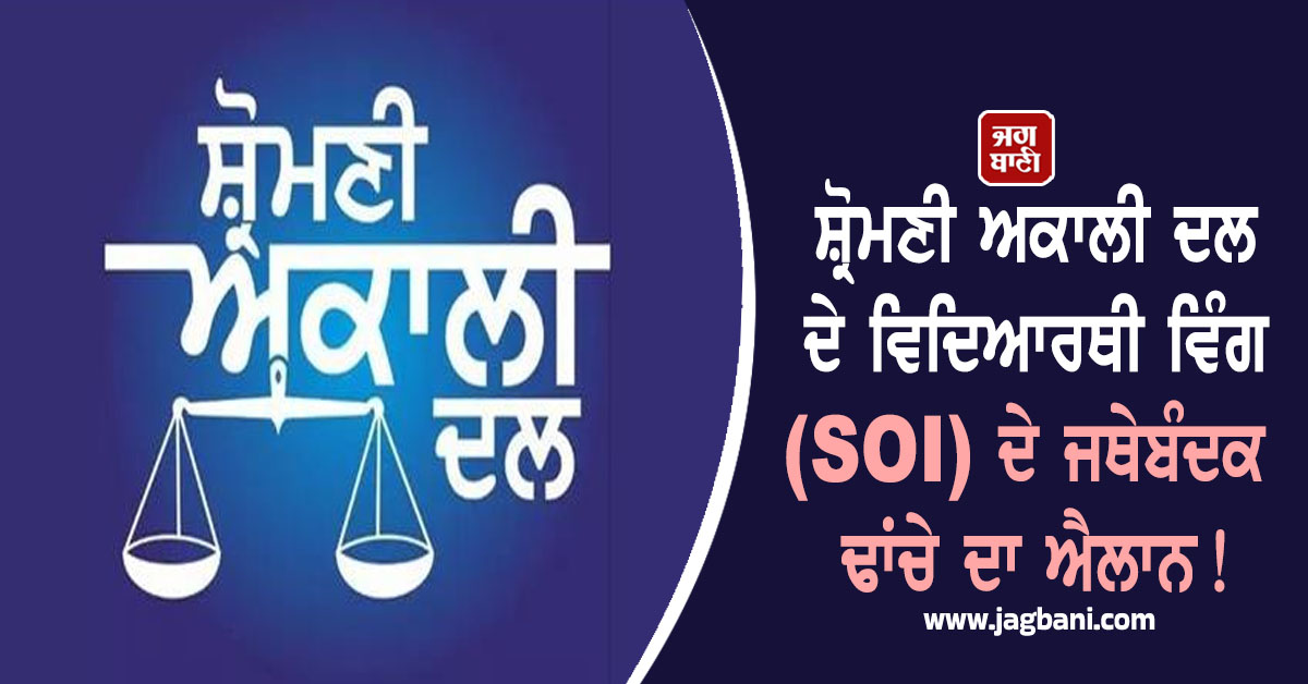 ਸ਼੍ਰੋਮਣੀ ਅਕਾਲੀ ਦਲ ਦੇ ਵਿਦਿਆਰਥੀ ਵਿੰਗ (SOI) ਦੇ ਜਥੇਬੰਦਕ ਢਾਂਚੇ ਦਾ ਐਲਾਨ! ਇਨ੍ਹਾਂ ਆਗੂਆਂ ਨੂੰ ਮਿਲੀ ਜ਼ਿੰਮੇਵਾਰੀ