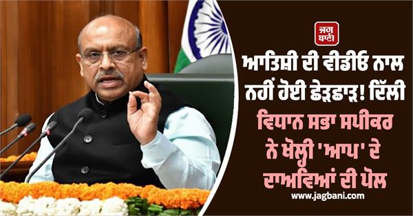 atishi video delhi assembly speaker aap claims