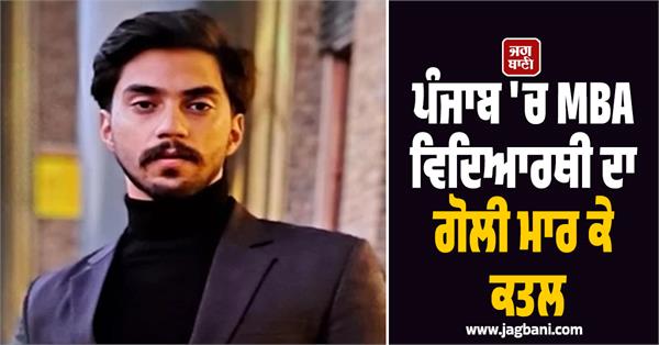 mba student shot dead in punjab