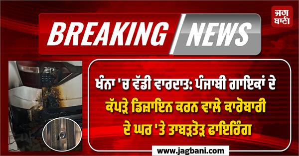 punjabi singers clothing designer house firing