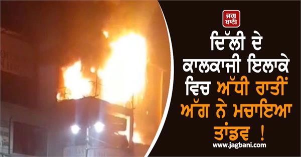 fire breaks out in delhi s kalkaji area at midnight
