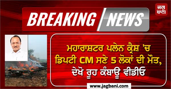 maharashtra plane crash deputy cm dies