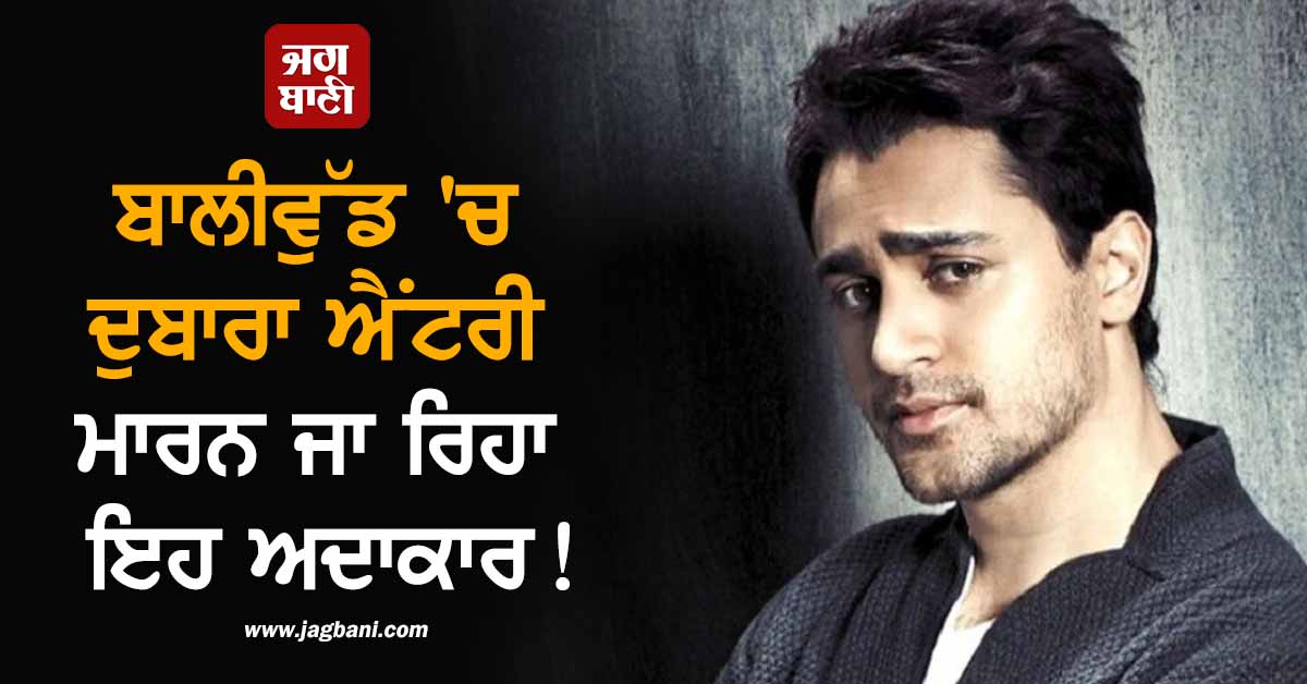 10 ਸਾਲ ਦੀ ਲੰਬੀ ਬ੍ਰੇਕ ਤੋਂ ਬਾਅਦ ਬਾਲੀਵੁੱਡ 'ਚ ਦੁਬਾਰਾ ਐਂਟਰੀ ਮਾਰਨ ਜਾ ਰਿਹਾ ਇਹ ਅਦਾਕਾਰ ! ਜਿੱਤ ਚੁੱਕੈ Best Debu