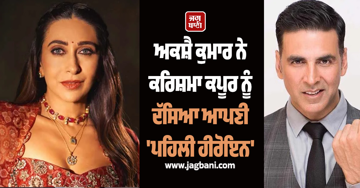 ਅਕਸ਼ੈ ਕੁਮਾਰ ਨੇ ਕਰਿਸ਼ਮਾ ਕਪੂਰ ਨੂੰ ਦੱਸਿਆ ਆਪਣੀ 'ਪਹਿਲੀ ਹੀਰੋਇਨ'; 'ਦੀਦਾਰ' ਦੇ ਪਲਾਂ ਨੂੰ ਕੀਤਾ ਸਾਂਝਾ